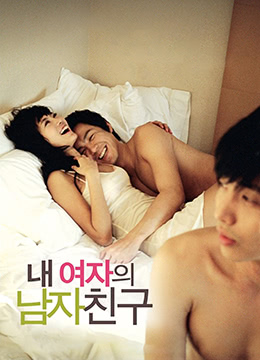 我女友的男朋友第01集