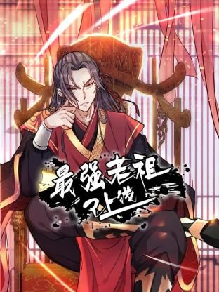最强老祖已上线 动态漫画 第一季第1集