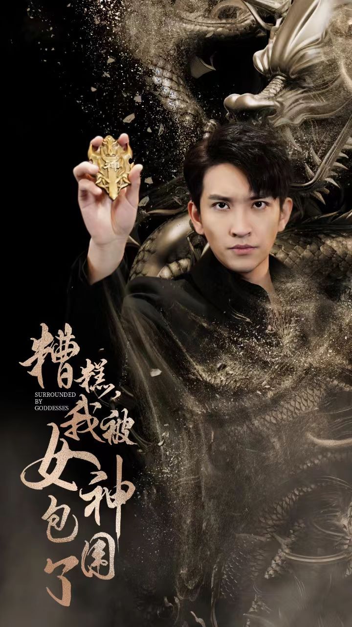 新糟糕我被女神包围了全集完结(大结局)