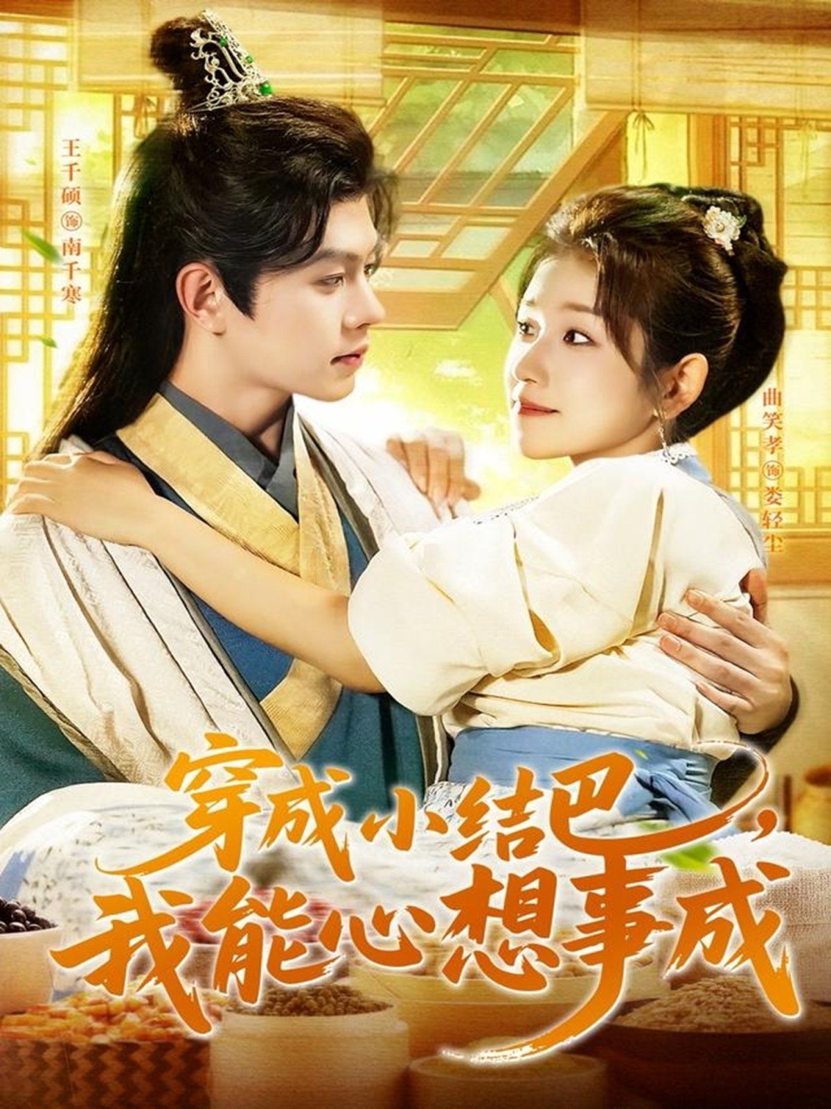 穿越小结巴我能心想事成(全集)