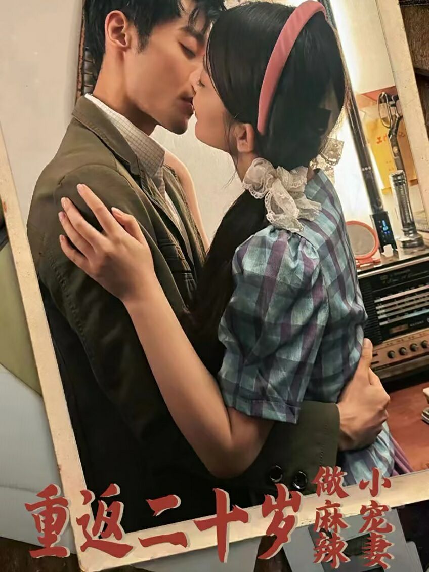 重返二十岁做麻辣小宠妻第21-40集