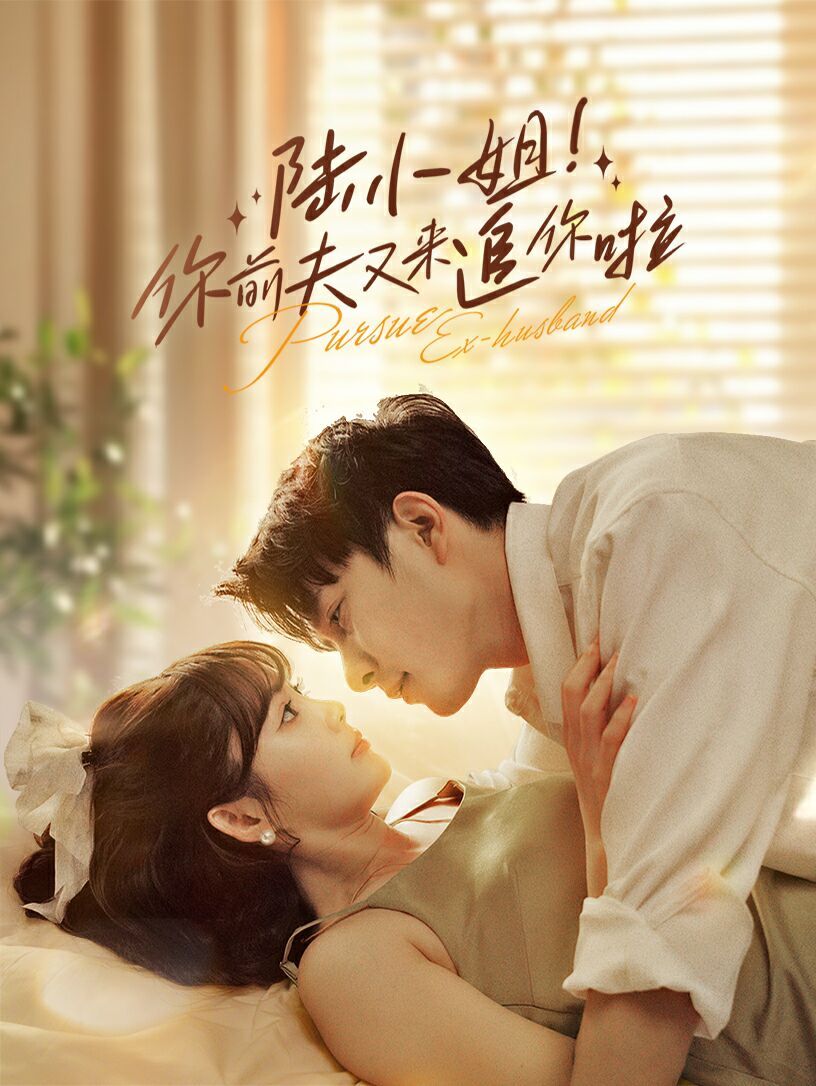 陆小姐！你前夫又来追你啦第41-67集完结(大结局)