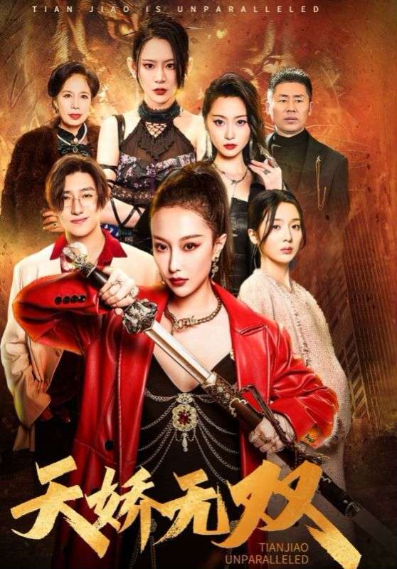 天骄无双（一代天骄）第21-40集