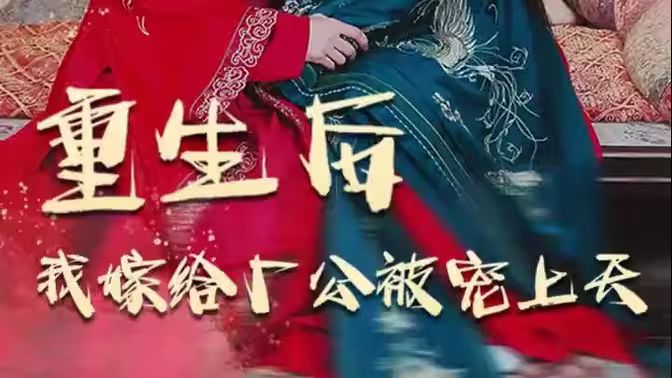 重生后我嫁给厂公被宠上天第31-60集