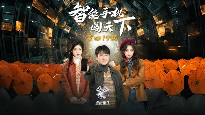 重回1990智能手机闯天下第41-60集
