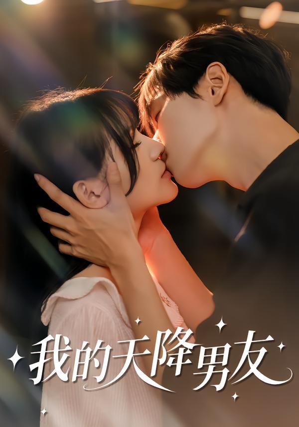 我的天降男友(全集)