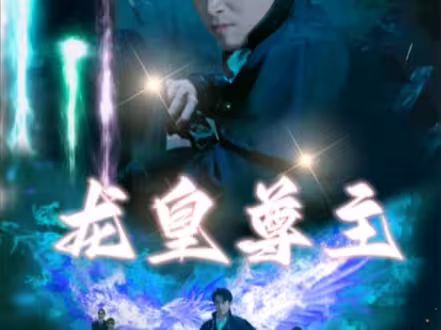 龙皇尊主第41-60集