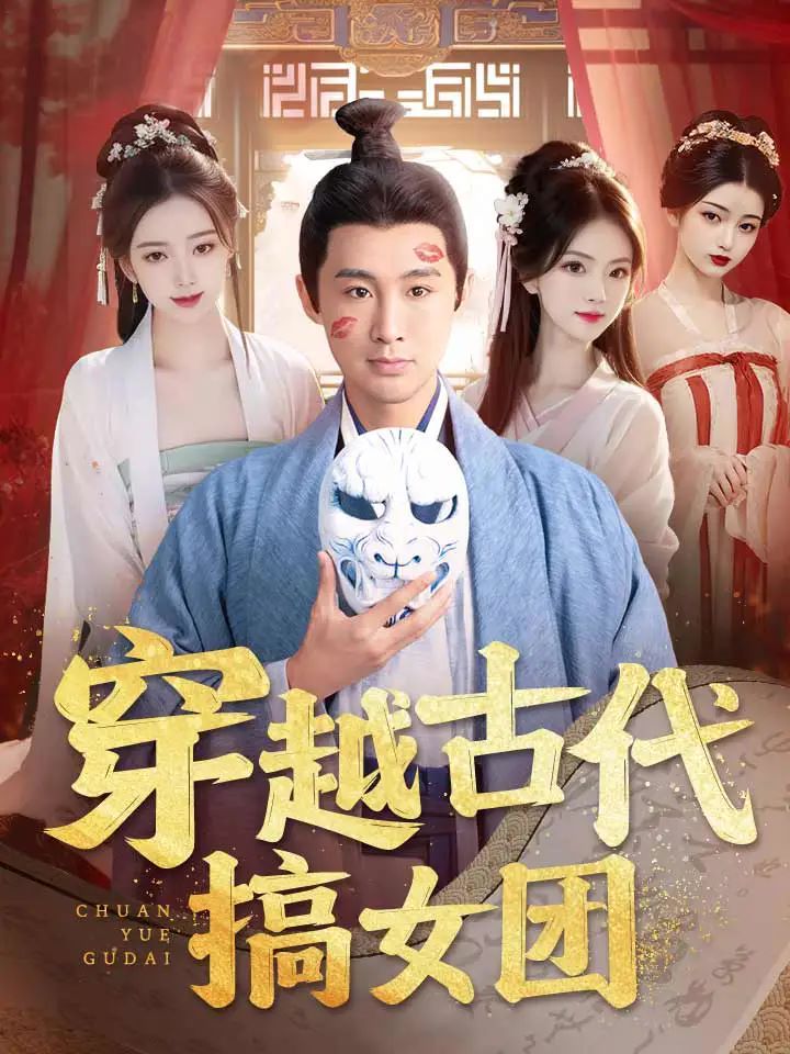 穿越古代搞女团第1-20集