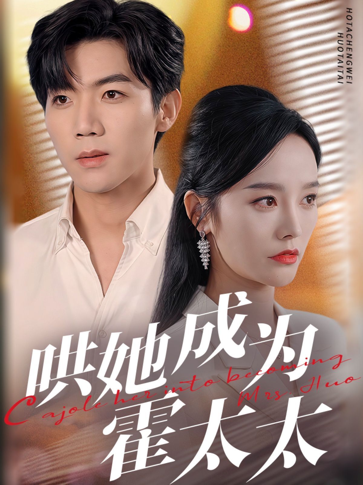 哄她成为霍太太第21-40集