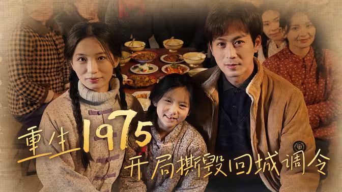 重生1975开局撕毁回城调令第1-40集