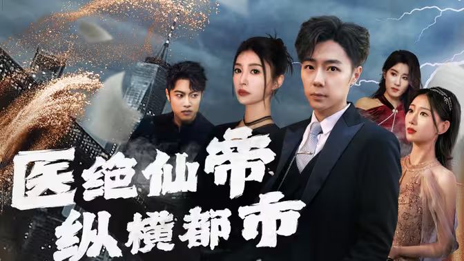 医绝仙帝纵横都市第61-80集