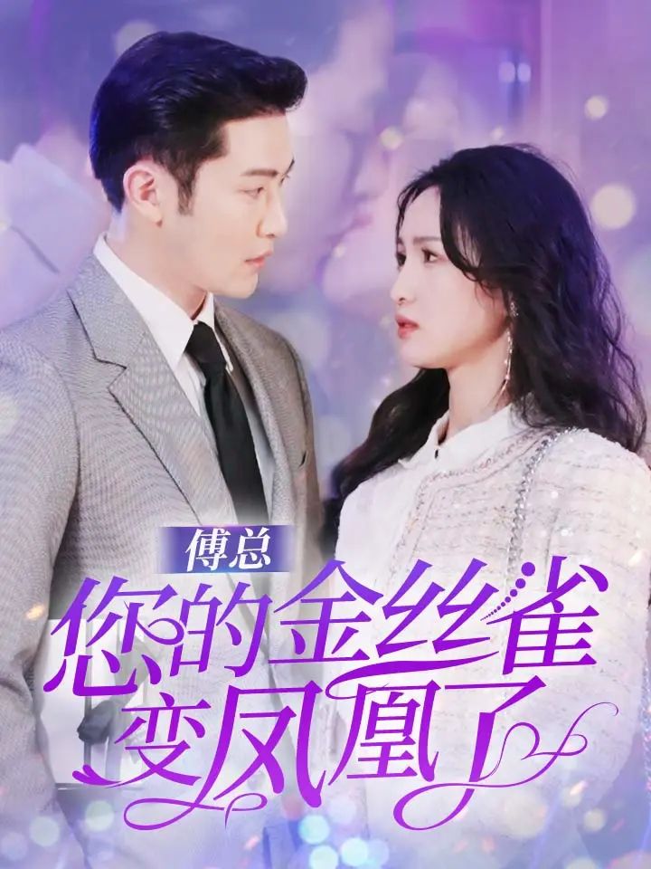 傅总您的金丝雀变凤凰了第1-20集