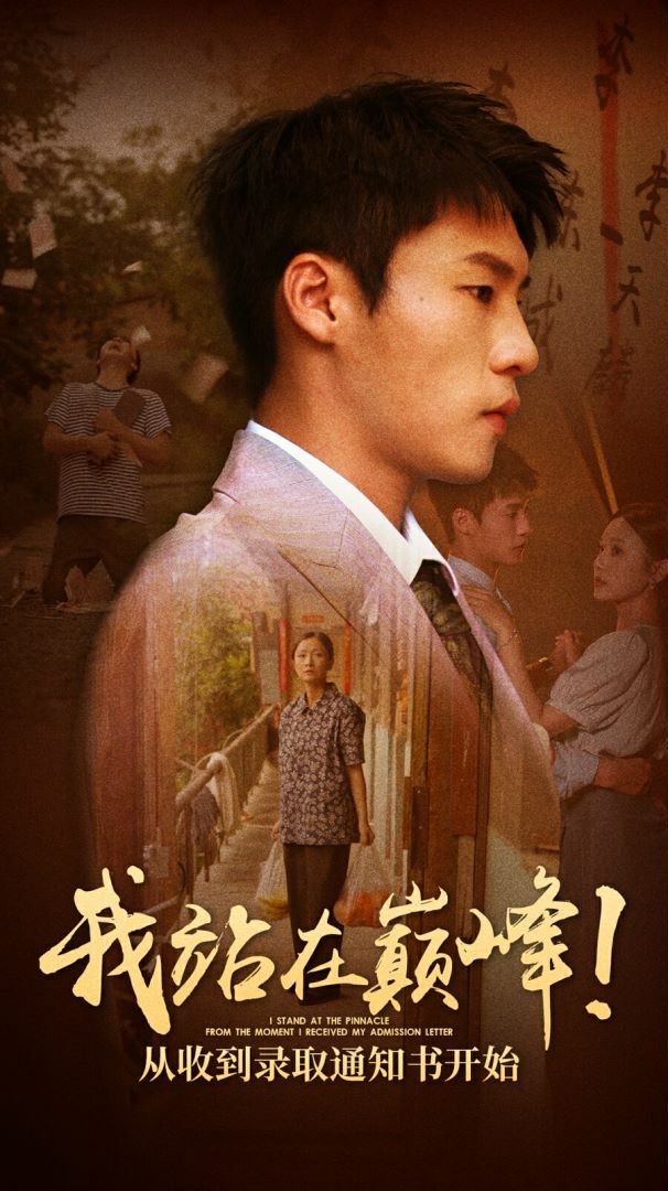 我站在巅峰！从收到录取通知书开始第02集