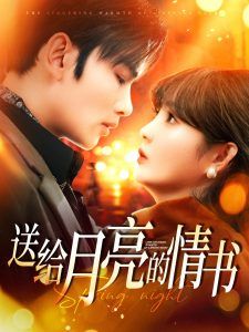 送给月亮的情书第1-20集