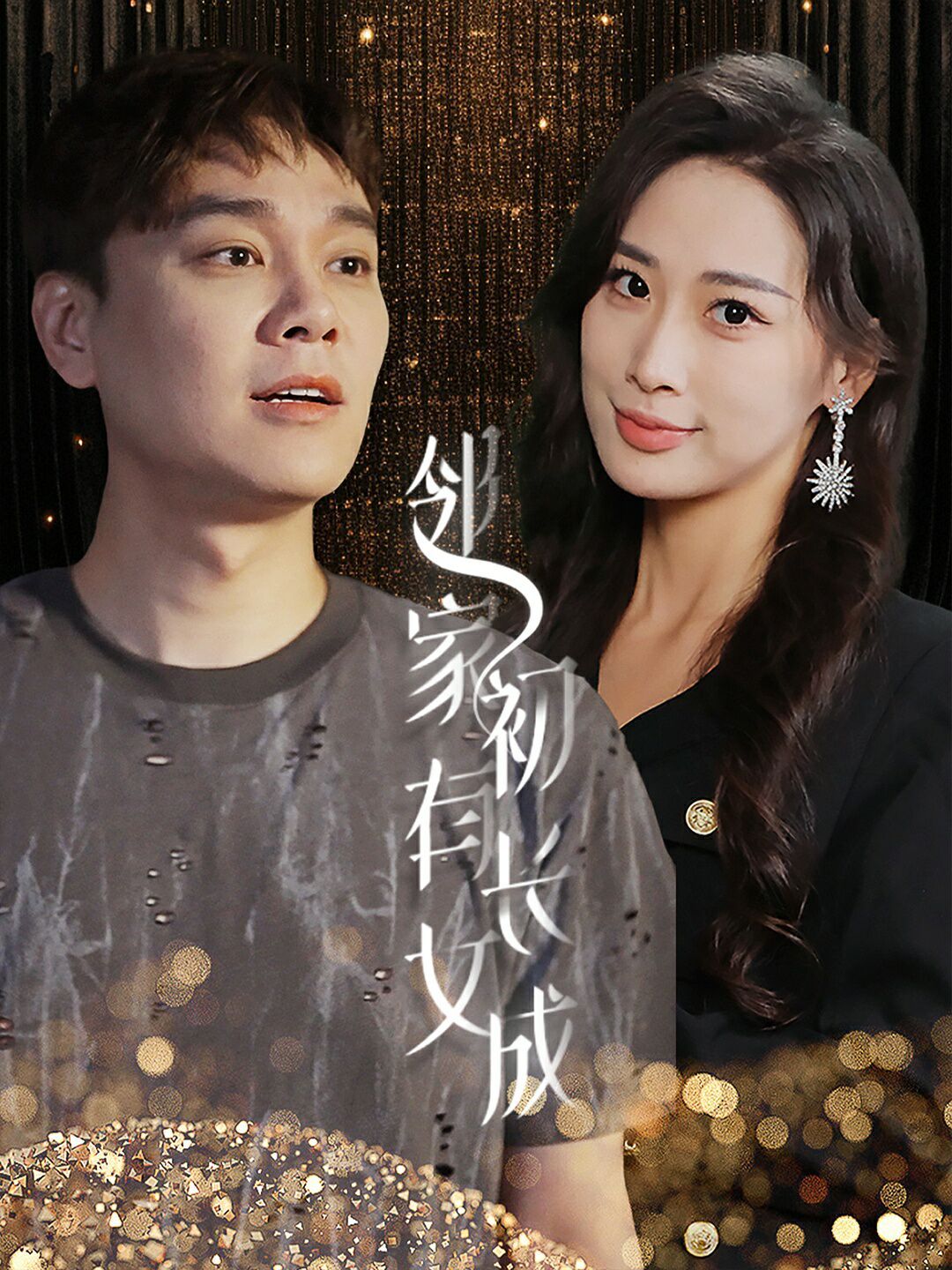 邻家有女初长成第41-60集