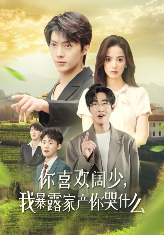 你喜欢阔少我暴露家产你哭什么全集完结(大结局)