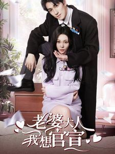 老婆大人我想官宣第21-40集
