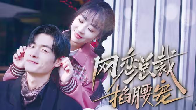 网恋总裁掐腰宠第31-60集