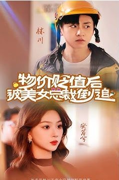 物价贬值后被美女总裁倒追第21-40集