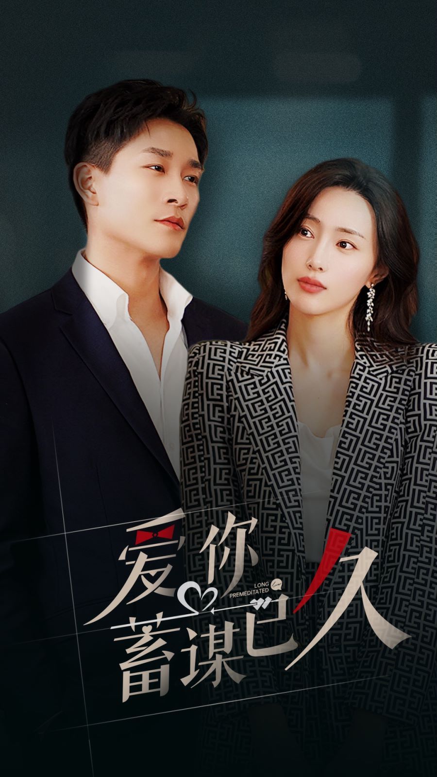 爱你蓄谋已久第41-60集