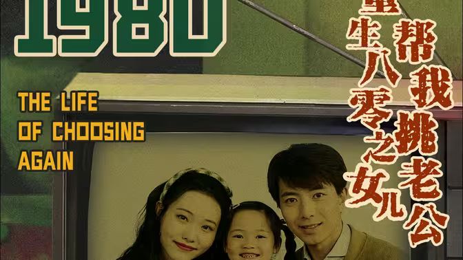 重生八零之女儿帮我挑老公第21-40集