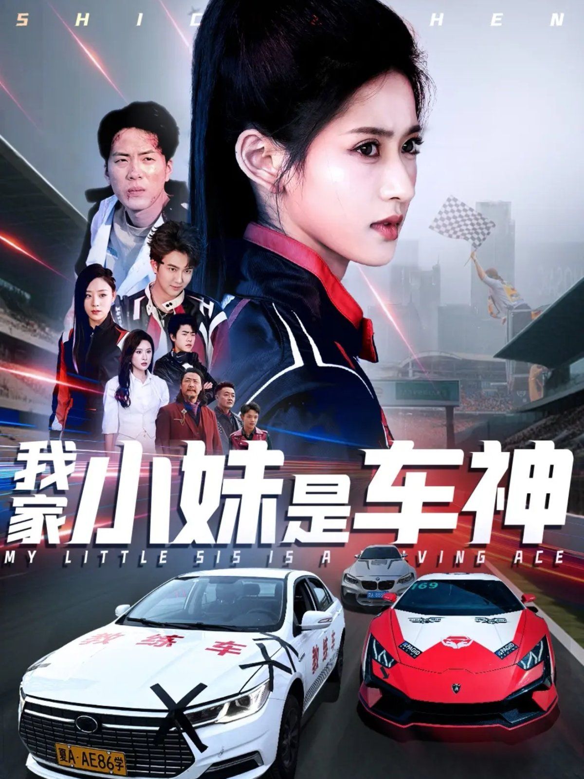 我家小妹是车神第21-40集