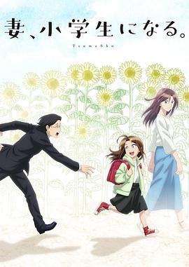 妻子变成小学生第1集