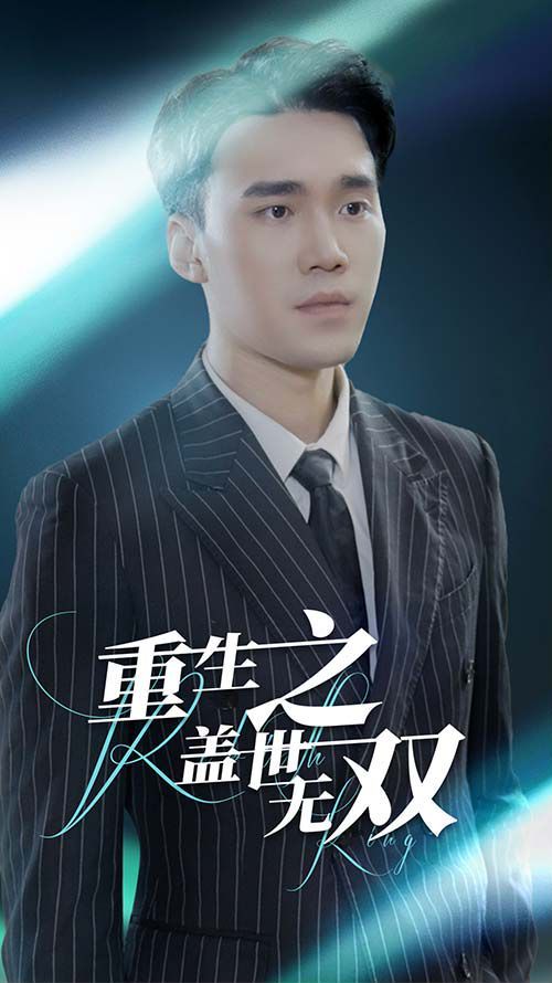 重生之盖世无双第81-90集完结(大结局)