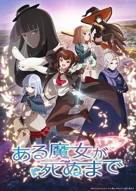直至魔女消逝第1集