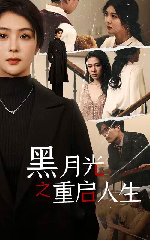 黑月光之重启人生第41-60集