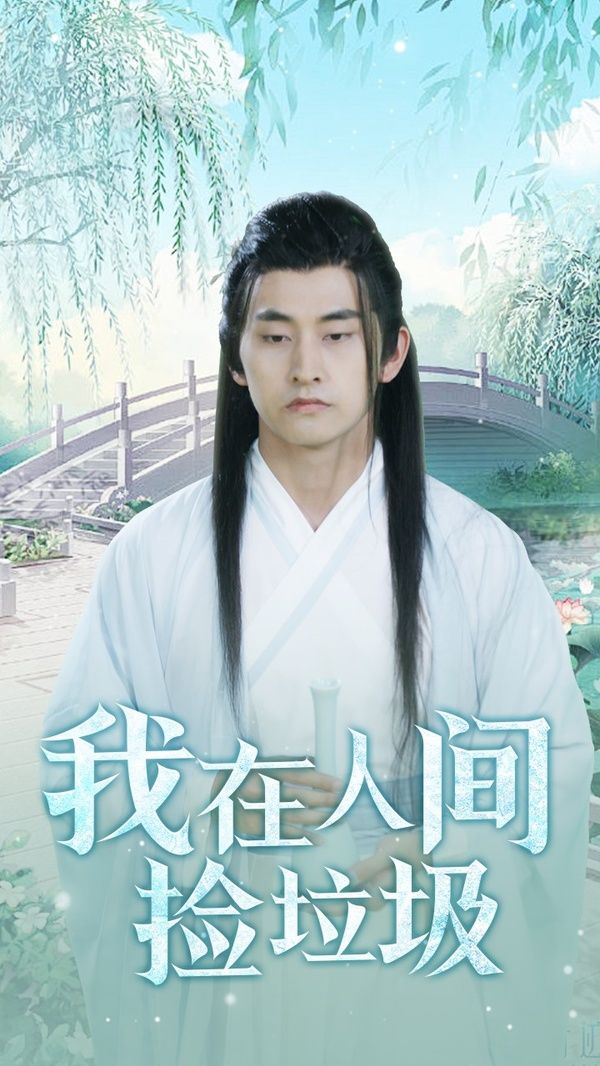 我在人间捡垃圾第21-40集
