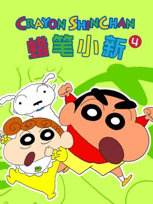 蜡笔小新 第四季第1集