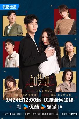 白日梦与她第02集