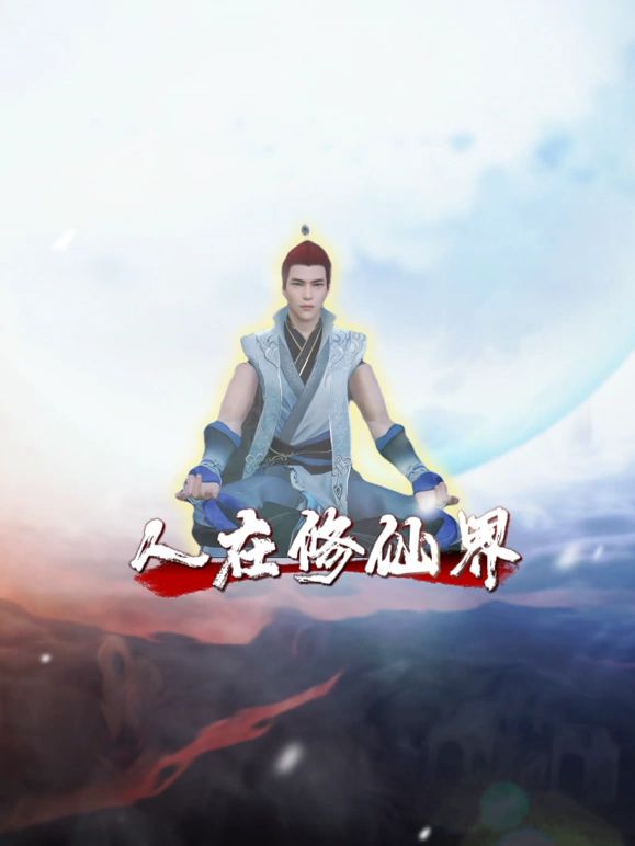 人在修仙界第1集