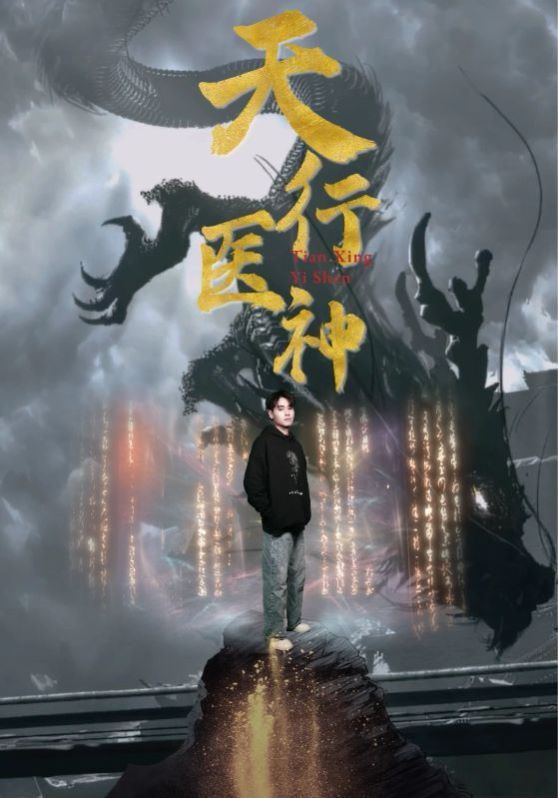 天行医神第41-60集