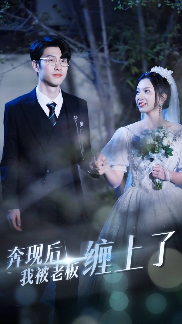 奔现后我被老板缠上了第04集