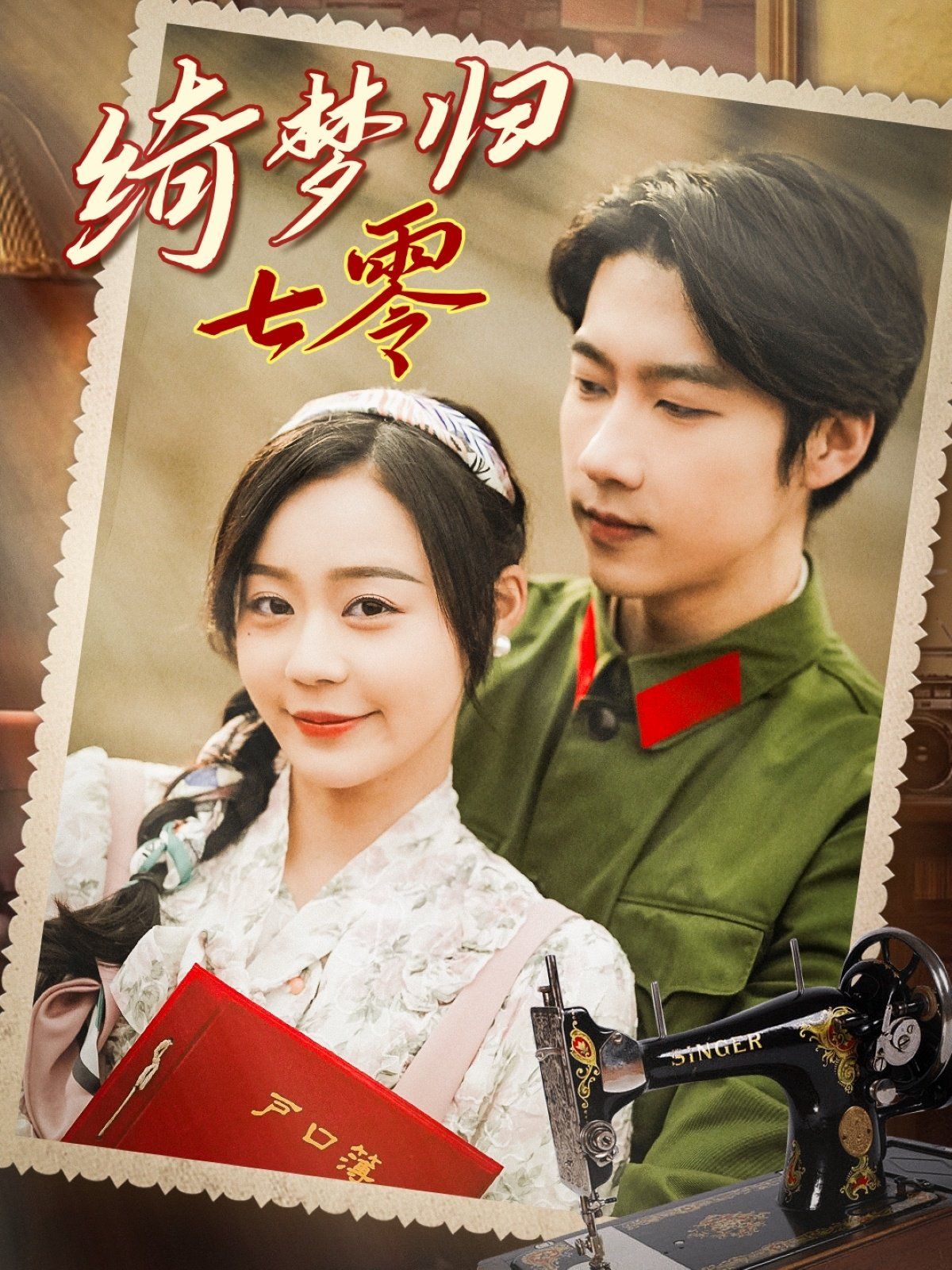 绮梦归七零第1-20集