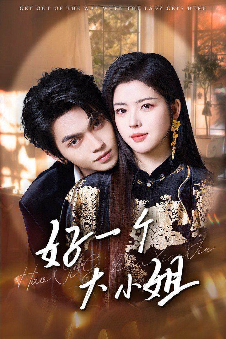 好一个大小姐第61-80集