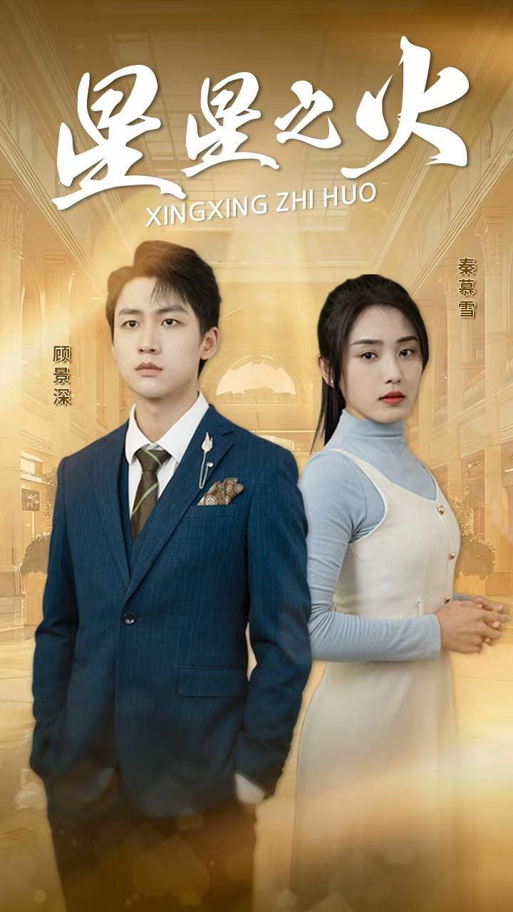 星星之火第1-32集完结(大结局)