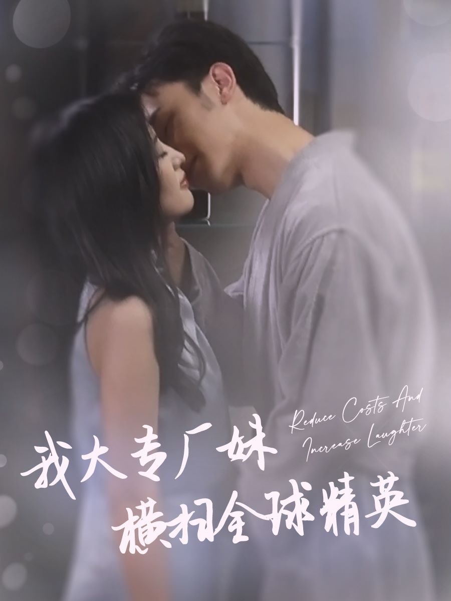 我大专厂妹横扫全球精英全集完结(大结局)