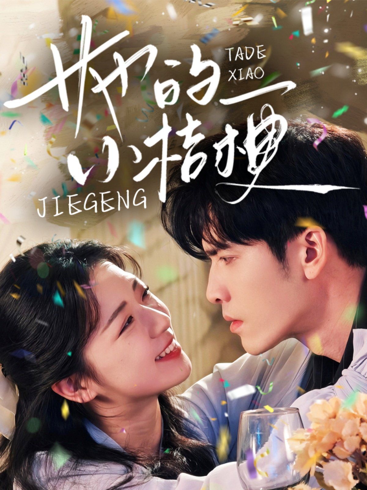 她的小桔梗第41-60集