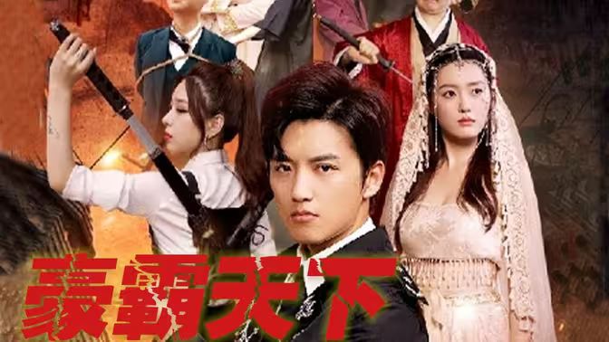 豪霸天下第61-80集