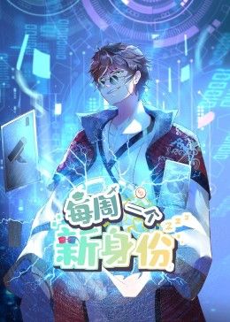 我每周一个新身份 动态漫画第1集