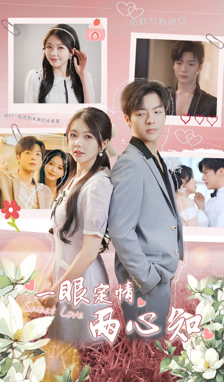 一眼定情两心知第61-79集完结(大结局)