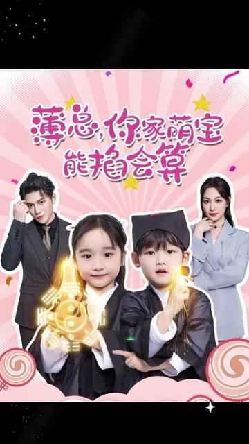 薄总，你家萌宝能掐会算第1-20集