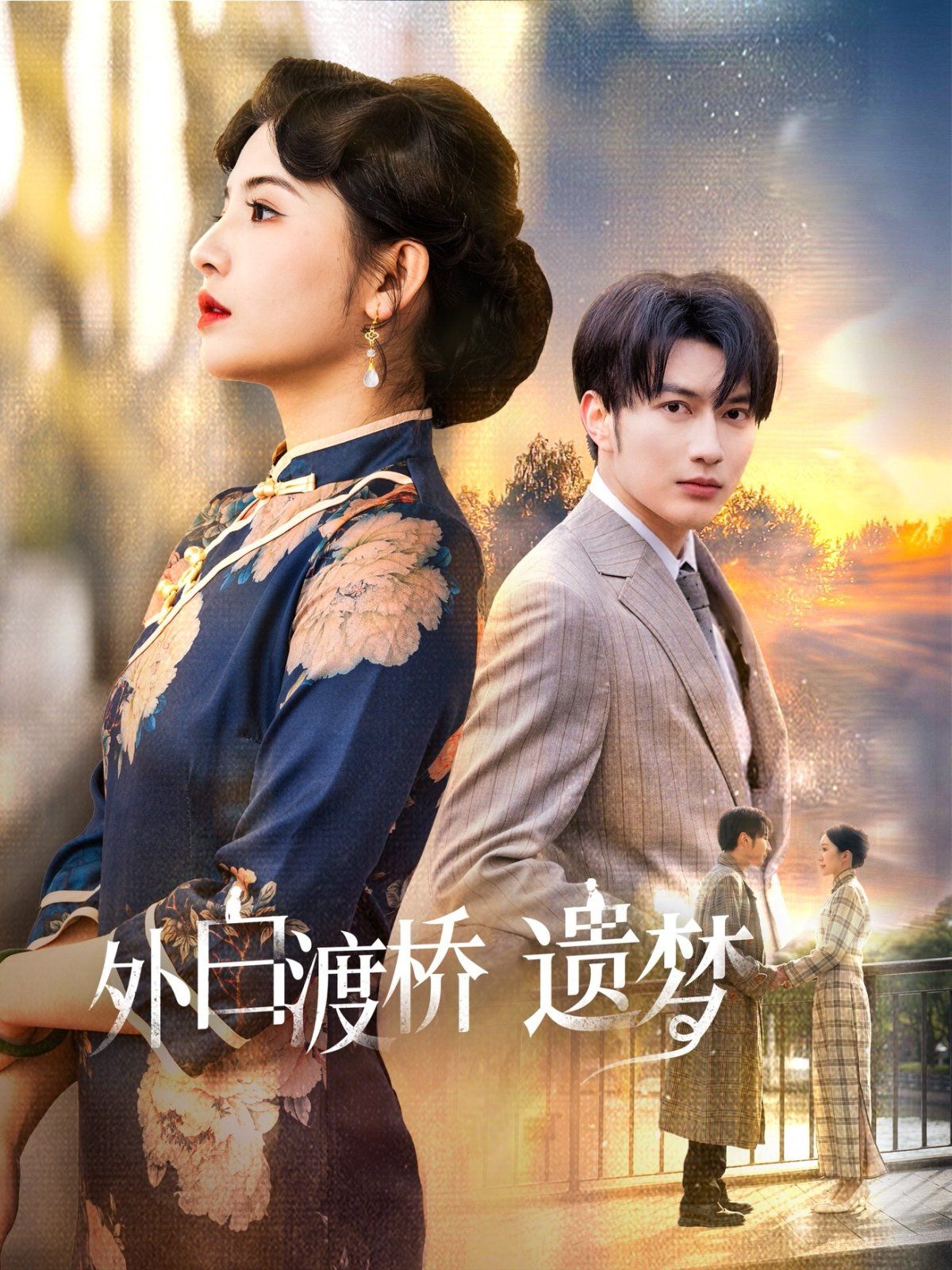 外白渡桥遗梦（夜泊白渡）第1-20集