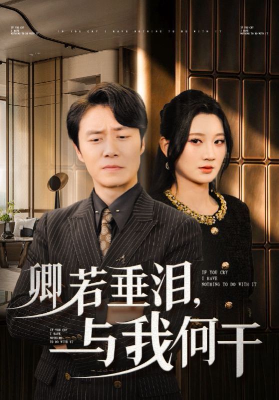 卿若垂泪与我何干第21-40集