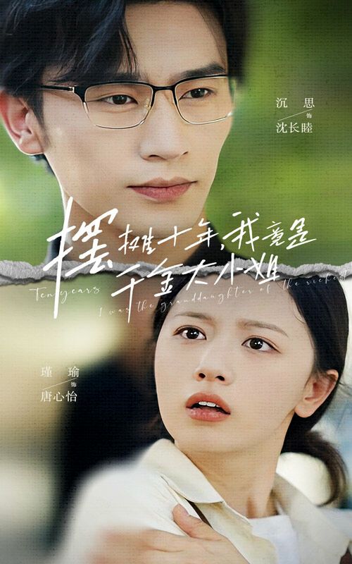 摆摊十年，我竟是千金大小姐第21-40集