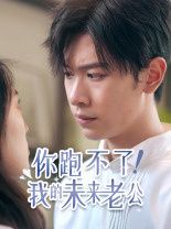 你跑不了我的未来老公第21-40集