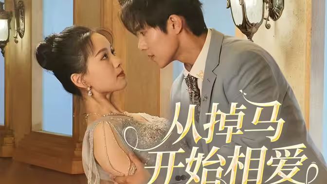 相爱从掉马开始第1-20集